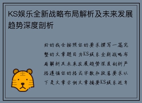 KS娱乐全新战略布局解析及未来发展趋势深度剖析