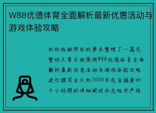 W88优德体育全面解析最新优惠活动与游戏体验攻略