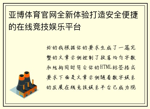 亚博体育官网全新体验打造安全便捷的在线竞技娱乐平台