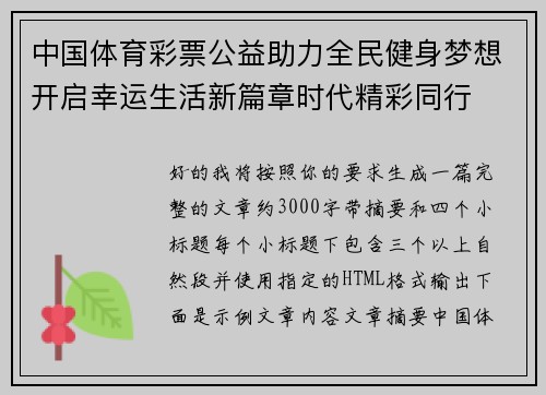 中国体育彩票公益助力全民健身梦想开启幸运生活新篇章时代精彩同行