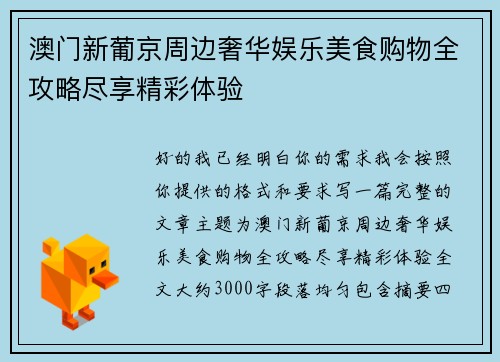 澳门新葡京周边奢华娱乐美食购物全攻略尽享精彩体验
