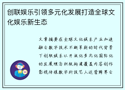 创联娱乐引领多元化发展打造全球文化娱乐新生态