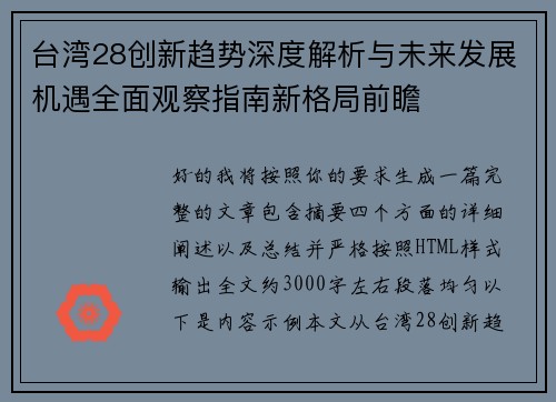台湾28创新趋势深度解析与未来发展机遇全面观察指南新格局前瞻