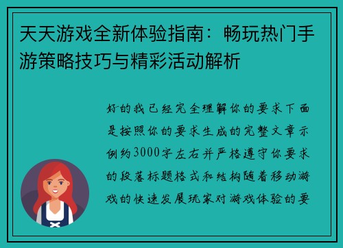天天游戏全新体验指南：畅玩热门手游策略技巧与精彩活动解析