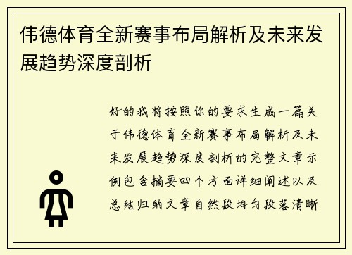 伟德体育全新赛事布局解析及未来发展趋势深度剖析