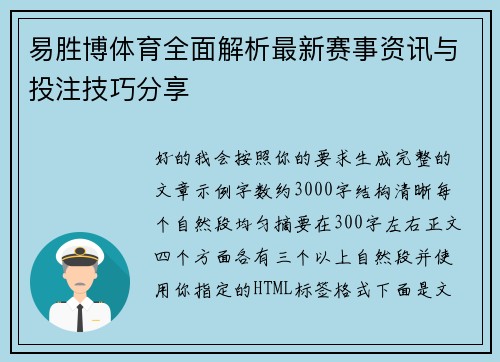 易胜博体育全面解析最新赛事资讯与投注技巧分享