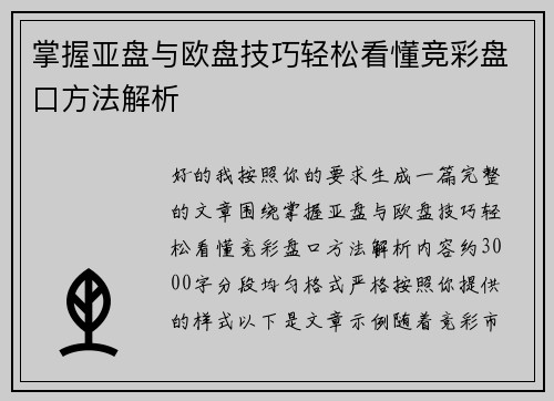 掌握亚盘与欧盘技巧轻松看懂竞彩盘口方法解析
