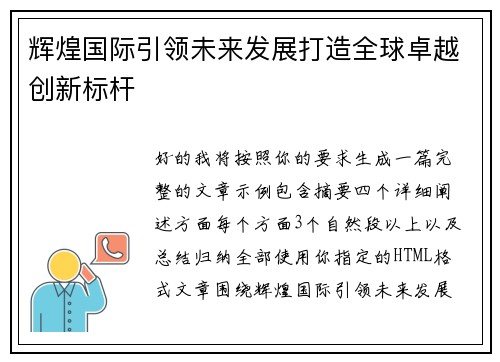 辉煌国际引领未来发展打造全球卓越创新标杆