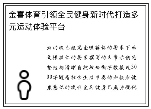 金喜体育引领全民健身新时代打造多元运动体验平台