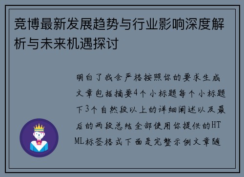 竞博最新发展趋势与行业影响深度解析与未来机遇探讨