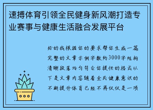 速搏体育引领全民健身新风潮打造专业赛事与健康生活融合发展平台