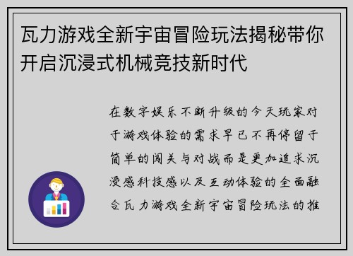 瓦力游戏全新宇宙冒险玩法揭秘带你开启沉浸式机械竞技新时代