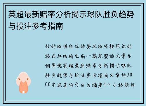 英超最新赔率分析揭示球队胜负趋势与投注参考指南