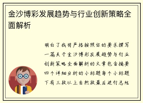 金沙博彩发展趋势与行业创新策略全面解析