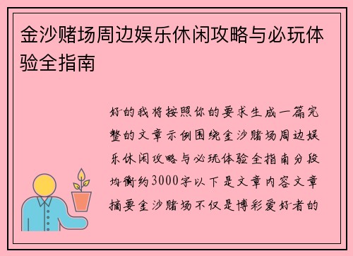 金沙赌场周边娱乐休闲攻略与必玩体验全指南
