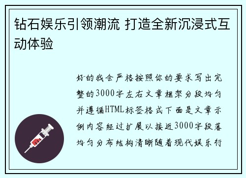 钻石娱乐引领潮流 打造全新沉浸式互动体验