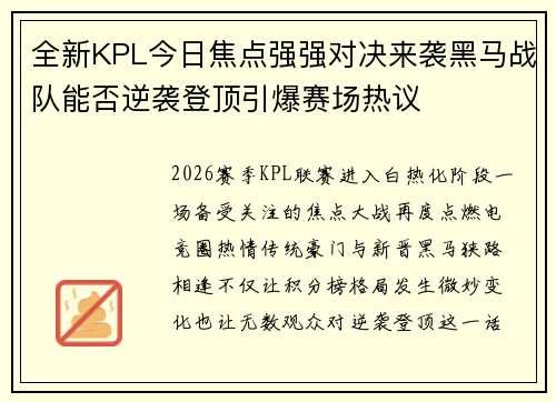 全新KPL今日焦点强强对决来袭黑马战队能否逆袭登顶引爆赛场热议