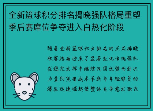 全新篮球积分排名揭晓强队格局重塑季后赛席位争夺进入白热化阶段