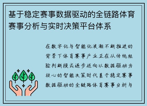 基于稳定赛事数据驱动的全链路体育赛事分析与实时决策平台体系 基于稳定赛事数据驱动的全链路体育赛事分析与实时决策平台体系