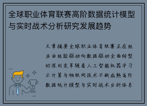 全球职业体育联赛高阶数据统计模型与实时战术分析研究发展趋势 全球职业体育联赛高阶数据统计模型与实时战术分析研究发展趋势