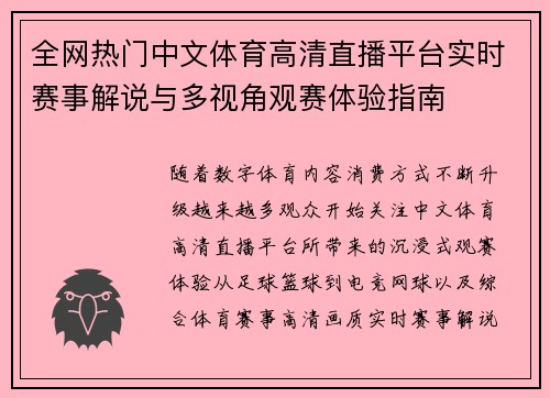 全网热门中文体育高清直播平台实时赛事解说与多视角观赛体验指南 全网热门中文体育高清直播平台实时赛事解说与多视角观赛体验指南