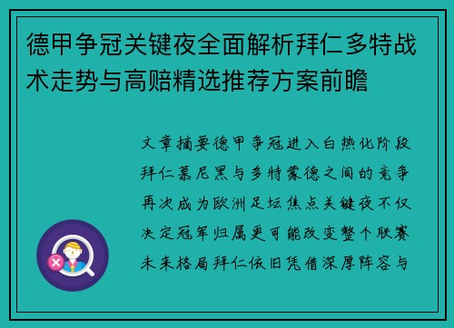 德甲争冠关键夜全面解析拜仁多特战术走势与高赔精选推荐方案前瞻 德甲争冠关键夜全面解析拜仁多特战术走势与高赔精选推荐方案前瞻