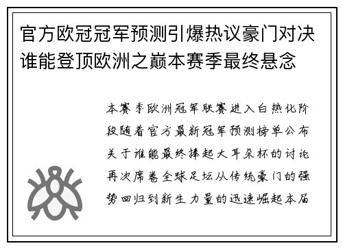 官方欧冠冠军预测引爆热议豪门对决谁能登顶欧洲之巅本赛季最终悬念 官方欧冠冠军预测引爆热议豪门对决谁能登顶欧洲之巅本赛季最终悬念