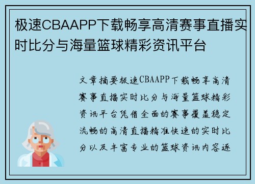 极速CBAAPP下载畅享高清赛事直播实时比分与海量篮球精彩资讯平台 极速CBAAPP下载畅享高清赛事直播实时比分与海量篮球精彩资讯平台