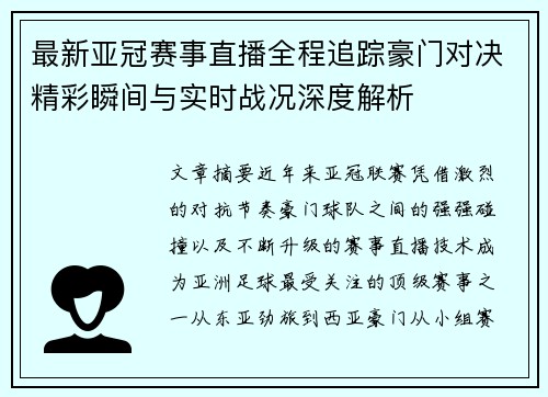 最新亚冠赛事直播全程追踪豪门对决精彩瞬间与实时战况深度解析 最新亚冠赛事直播全程追踪豪门对决精彩瞬间与实时战况深度解析