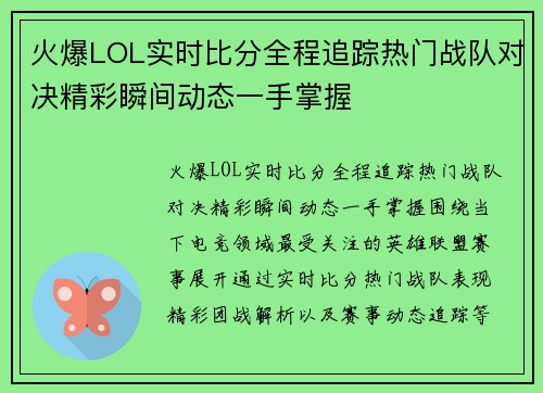 火爆LOL实时比分全程追踪热门战队对决精彩瞬间动态一手掌握