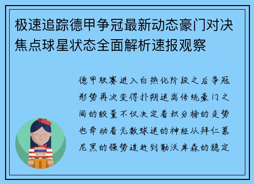 极速追踪德甲争冠最新动态豪门对决焦点球星状态全面解析速报观察 极速追踪德甲争冠最新动态豪门对决焦点球星状态全面解析速报观察