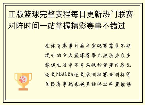 正版篮球完整赛程每日更新热门联赛对阵时间一站掌握精彩赛事不错过 正版篮球完整赛程每日更新热门联赛对阵时间一站掌握精彩赛事不错过