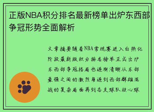 正版NBA积分排名最新榜单出炉东西部争冠形势全面解析 正版NBA积分排名最新榜单出炉东西部争冠形势全面解析