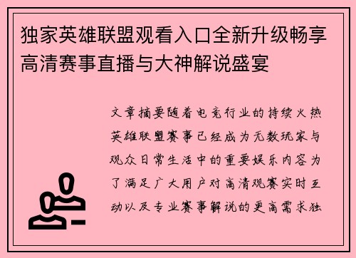 独家英雄联盟观看入口全新升级畅享高清赛事直播与大神解说盛宴