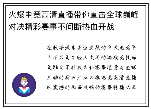 火爆电竞高清直播带你直击全球巅峰对决精彩赛事不间断热血开战