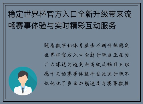 稳定世界杯官方入口全新升级带来流畅赛事体验与实时精彩互动服务 稳定世界杯官方入口全新升级带来流畅赛事体验与实时精彩互动服务