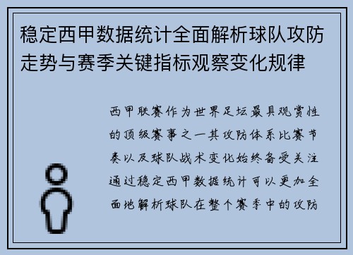 稳定西甲数据统计全面解析球队攻防走势与赛季关键指标观察变化规律