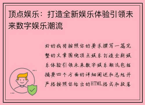 顶点娱乐：打造全新娱乐体验引领未来数字娱乐潮流