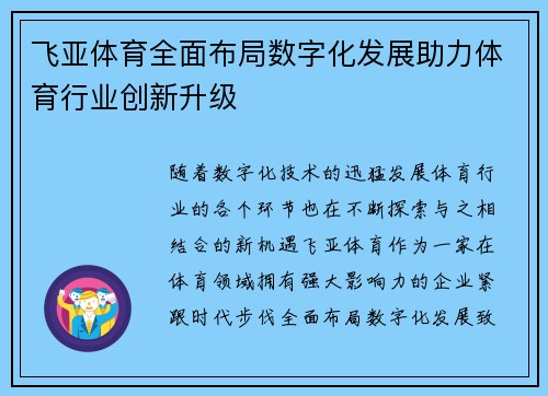 飞亚体育全面布局数字化发展助力体育行业创新升级