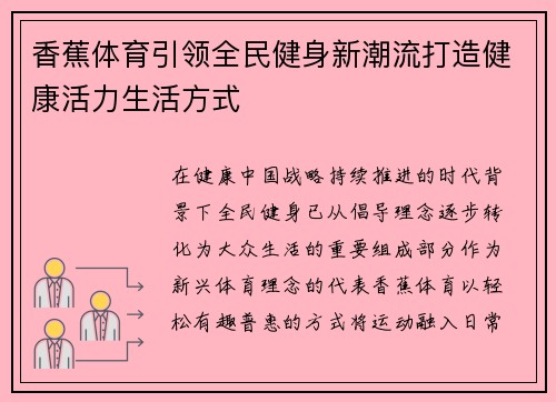 香蕉体育引领全民健身新潮流打造健康活力生活方式 香蕉体育引领全民健身新潮流打造健康活力生活方式