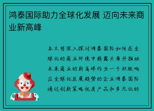 鸿泰国际助力全球化发展 迈向未来商业新高峰