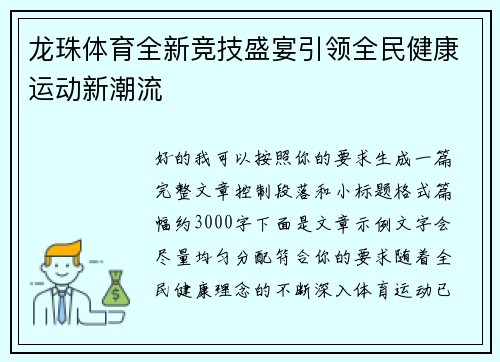 龙珠体育全新竞技盛宴引领全民健康运动新潮流 龙珠体育全新竞技盛宴引领全民健康运动新潮流