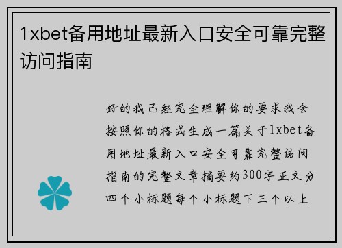 1xbet备用地址最新入口安全可靠完整访问指南
