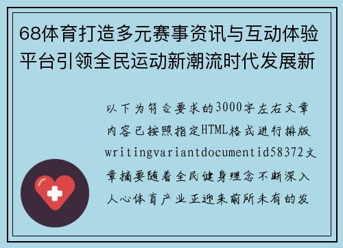 68体育打造多元赛事资讯与互动体验平台引领全民运动新潮流时代发展新篇章