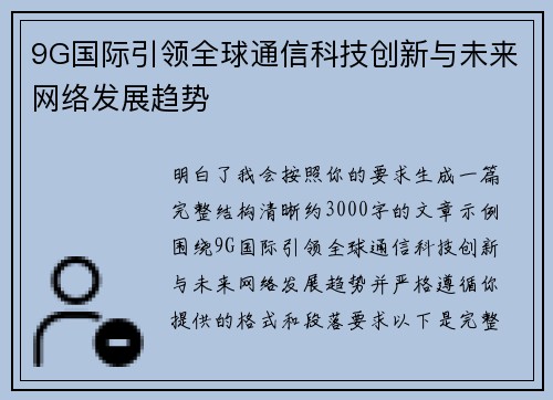 9G国际引领全球通信科技创新与未来网络发展趋势