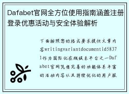 Dafabet官网全方位使用指南涵盖注册登录优惠活动与安全体验解析