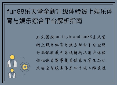 fun88乐天堂全新升级体验线上娱乐体育与娱乐综合平台解析指南