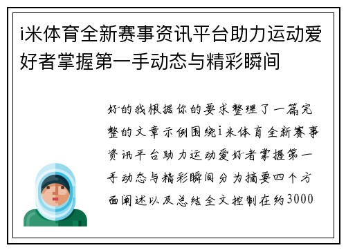 i米体育全新赛事资讯平台助力运动爱好者掌握第一手动态与精彩瞬间 i米体育全新赛事资讯平台助力运动爱好者掌握第一手动态与精彩瞬间