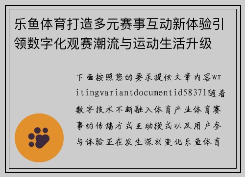 乐鱼体育打造多元赛事互动新体验引领数字化观赛潮流与运动生活升级