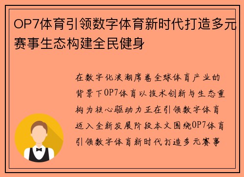 OP7体育引领数字体育新时代打造多元赛事生态构建全民健身 OP7体育引领数字体育新时代打造多元赛事生态构建全民健身